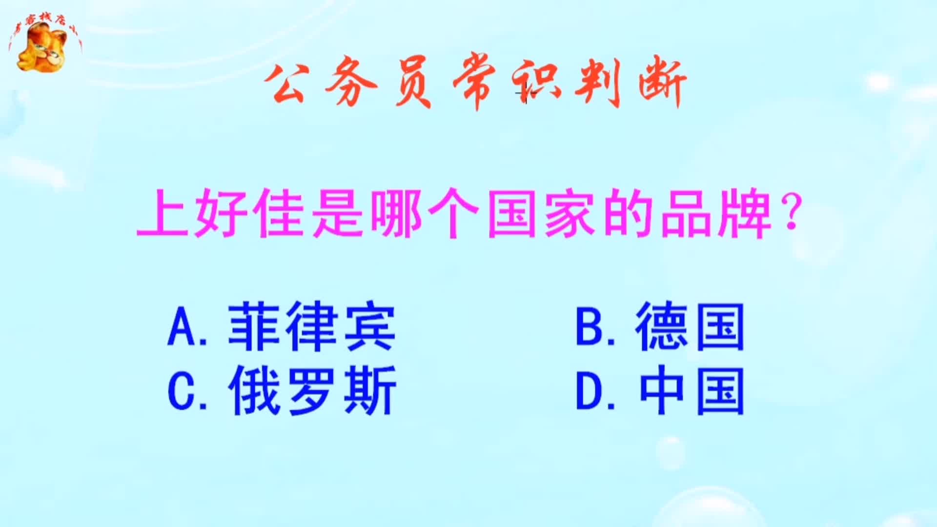 公务员常识判断，上好佳是哪个国家的品牌？长见识啦